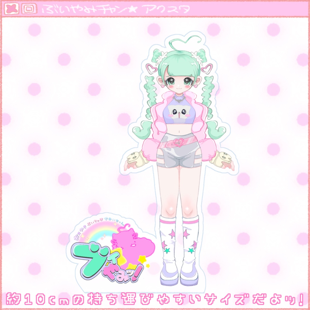 ぶいやみ★アクスタ
