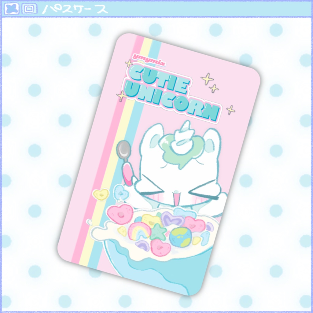 ゆにこ★ぱすけーす！