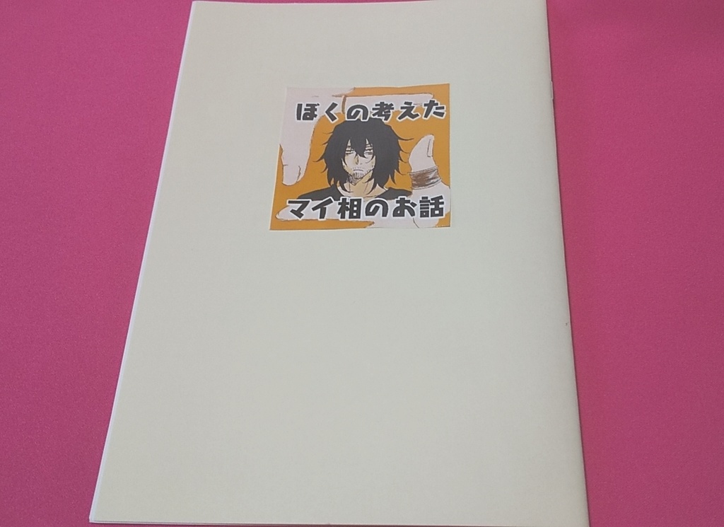 ぼくの考えたマイ相のお話