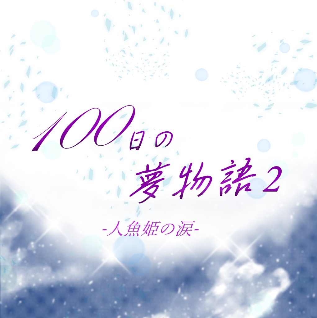 100日の夢物語２-人魚姫の涙-
