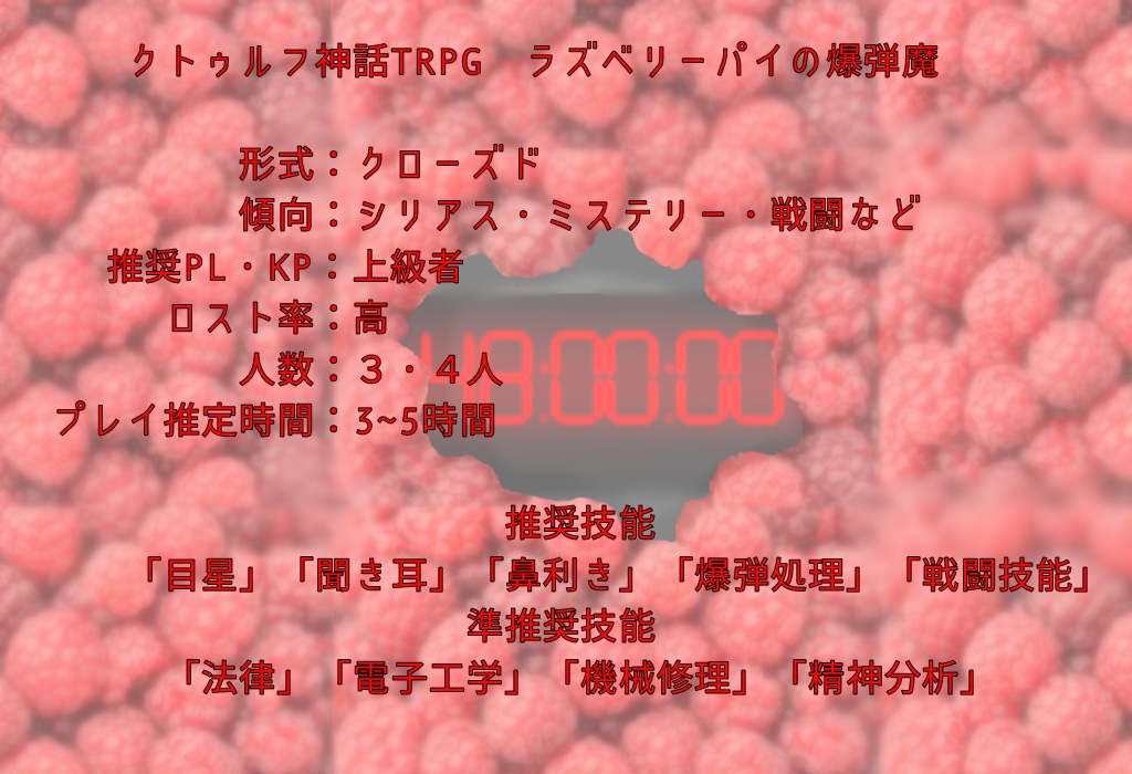 【長編COCシナリオ】ラズベリーパイの爆弾魔