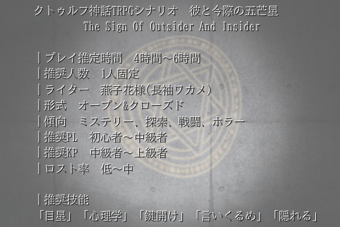 【長編COCシナリオ】彼と今際の五芒星