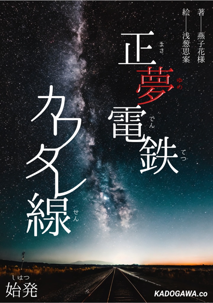 【新刊本】正夢電鉄―カワタレ線　始発