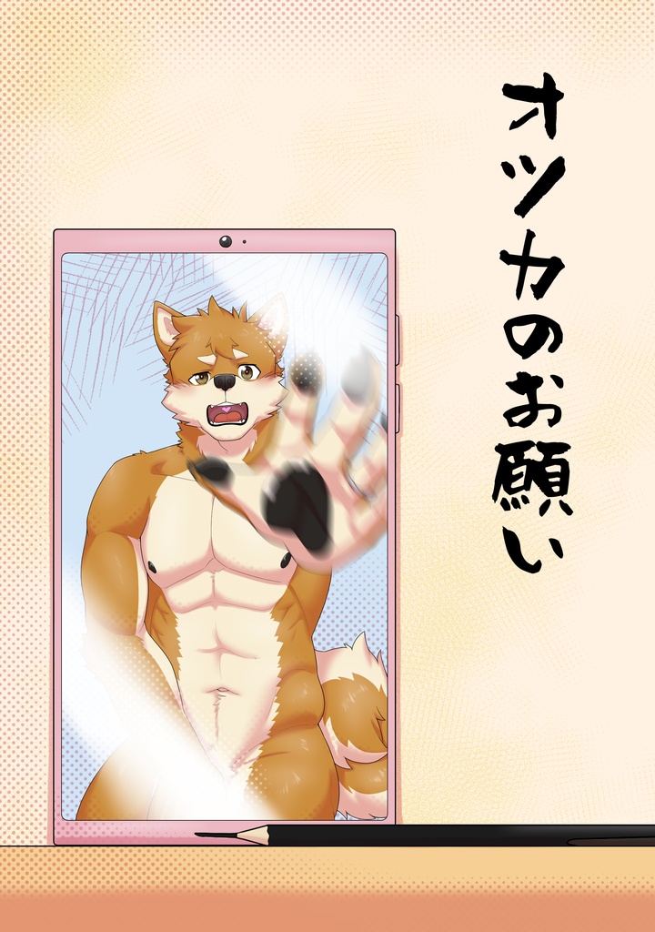 【けもケット16新刊】オツカのお願い(作者：油燈ユトウ)