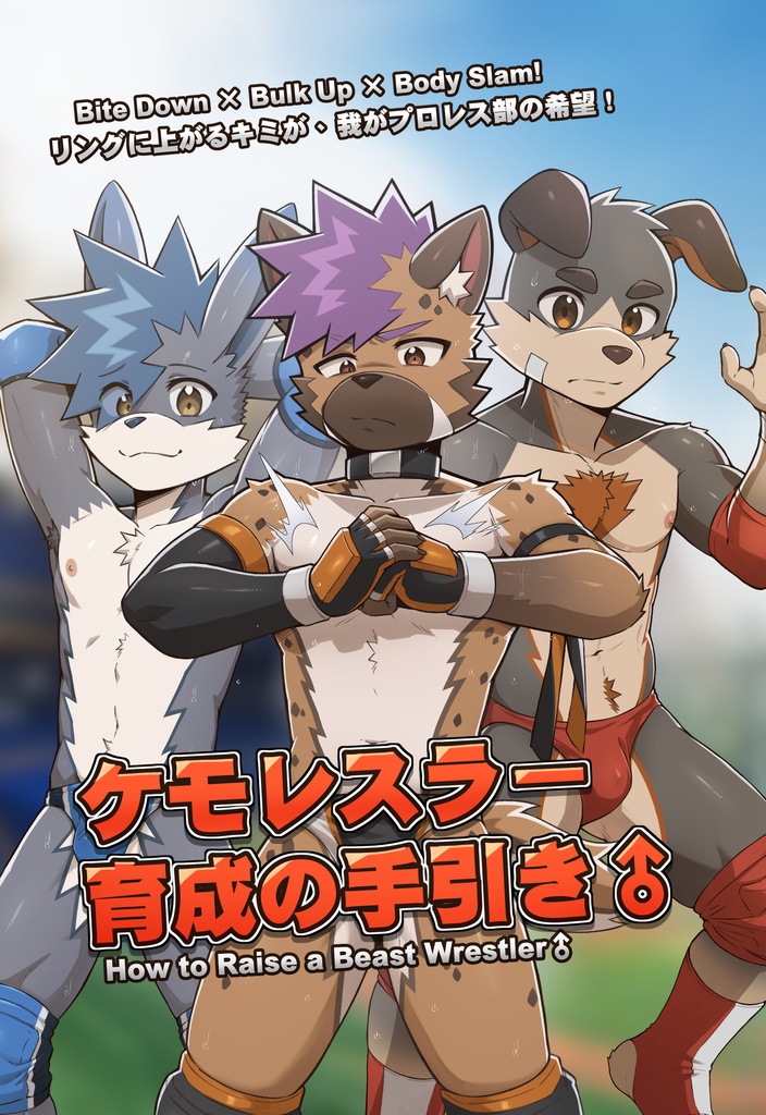 【けもケット16新刊】ケモレスラー育成の手引き♂(作者：夏目澤)