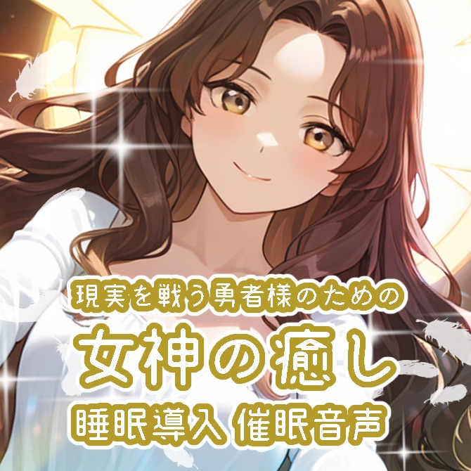 【催眠/睡眠導入】勇者様のための女神の癒し・安眠音声(24分・呼吸誘導・ボディスキャン)