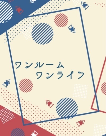 ワンルーム ワンライフ