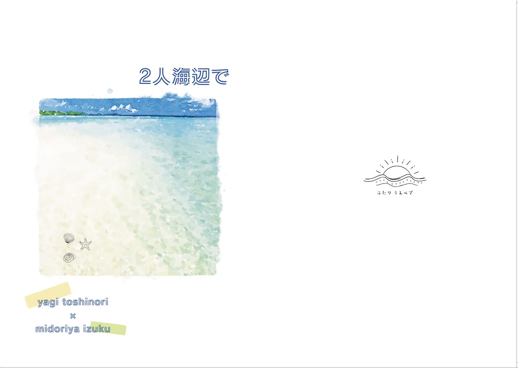 ２人海辺で