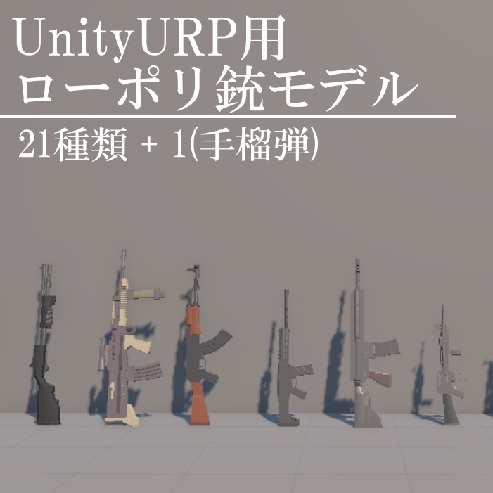 【UnityURP用】ローポリ銃セット