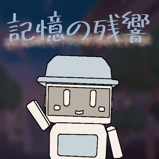 記憶の残響　ローグライク風FPSゲーム