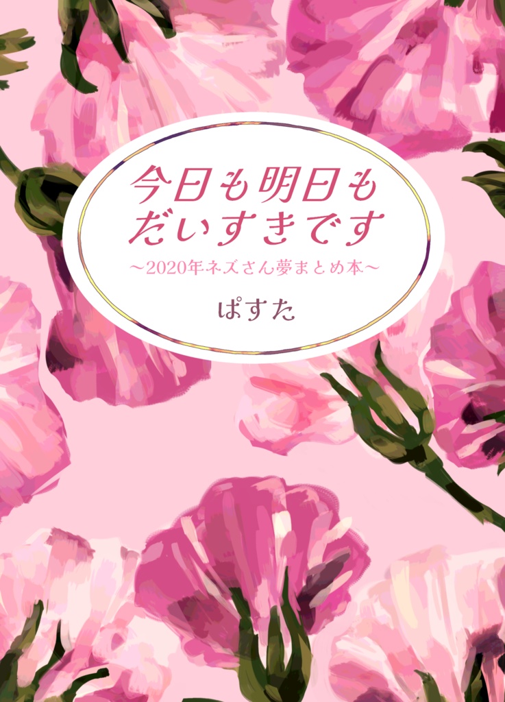 今日も明日もだいすきです