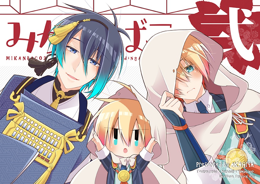 再録集 みかんばこ弐 宅急便 Ayagiya Side Booth