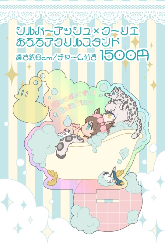 シルバーアッシュ×クーリエおふろアクリルスタンド