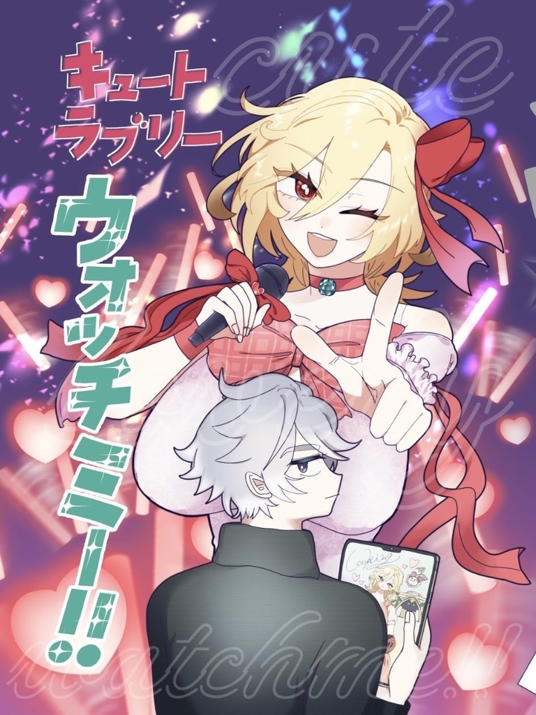 キュートラブリーウォッチミー！！