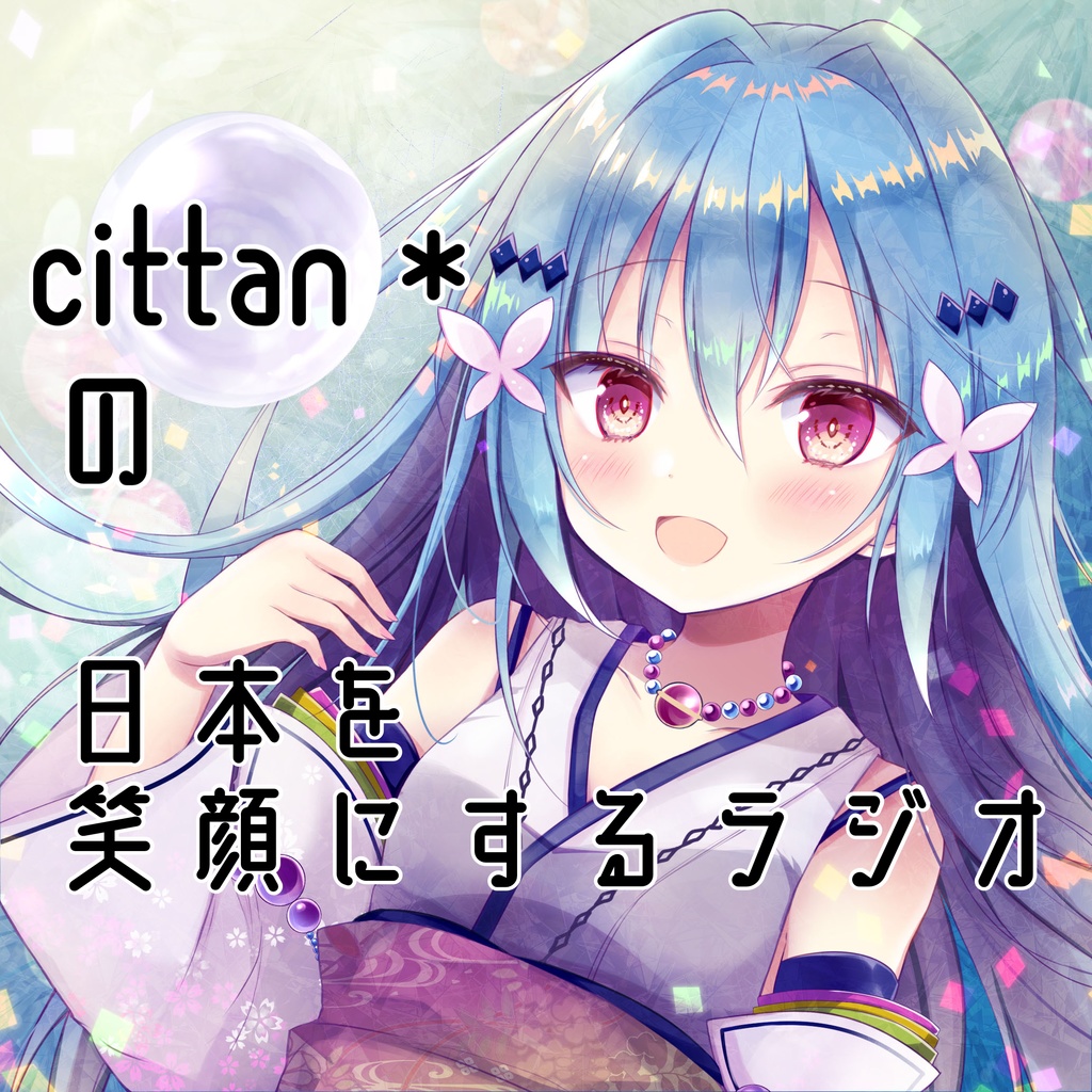 cittan*の日本を笑顔にするラジオ 第二回