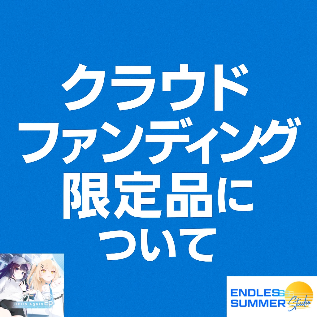 【超重要】クラウドファンディングの限定品について 【パーガトリー・ブルー】