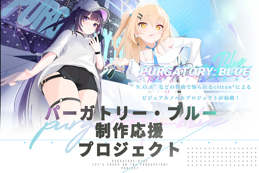【体験版ゲームデータ】『パーガトリー・ブルー』CF用体験版