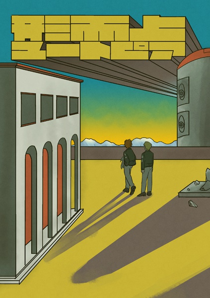 形而上ユートピア