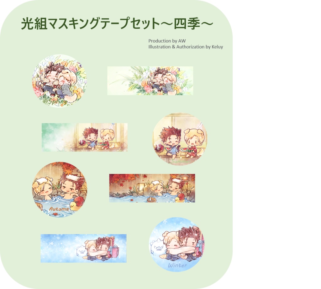 光組マスキングテープセット~四季~