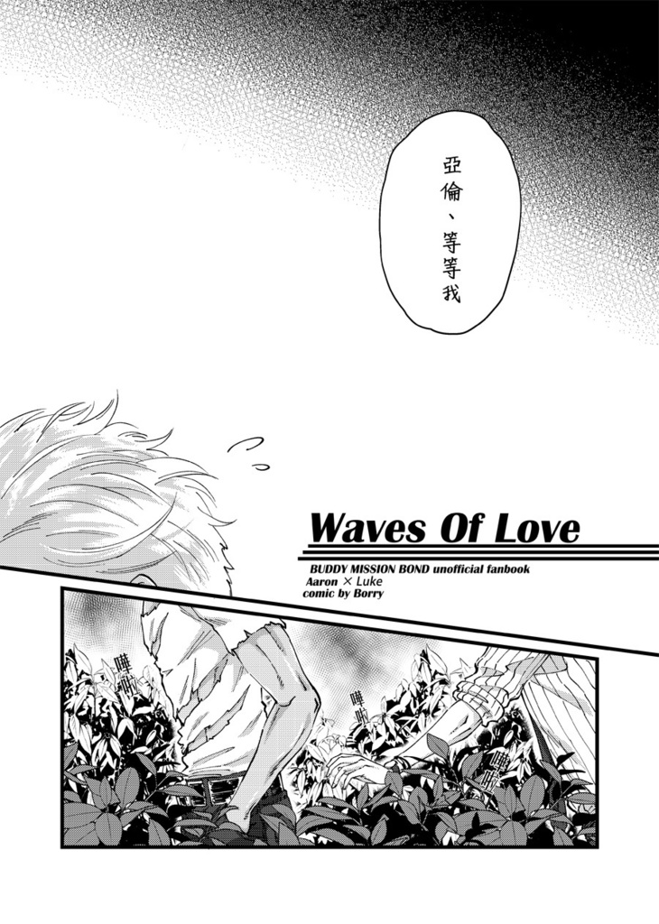 【中国語】Waves of Love アロルク