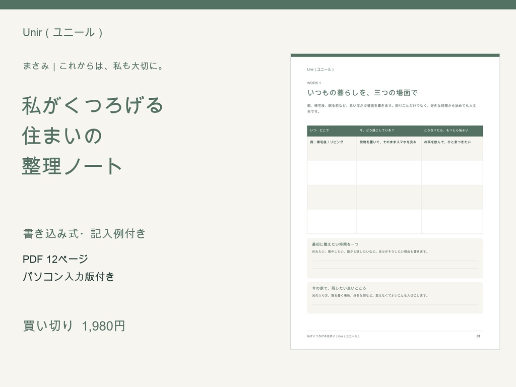 私がくつろげる 住まいの整理ノート【PDF・パソコン入力版】