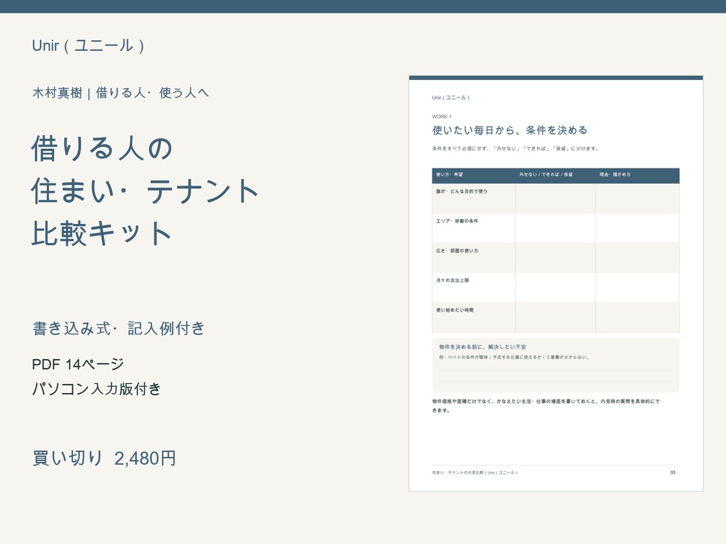借りる人の住まい・テナント比較キット【PDF・パソコン入力版】