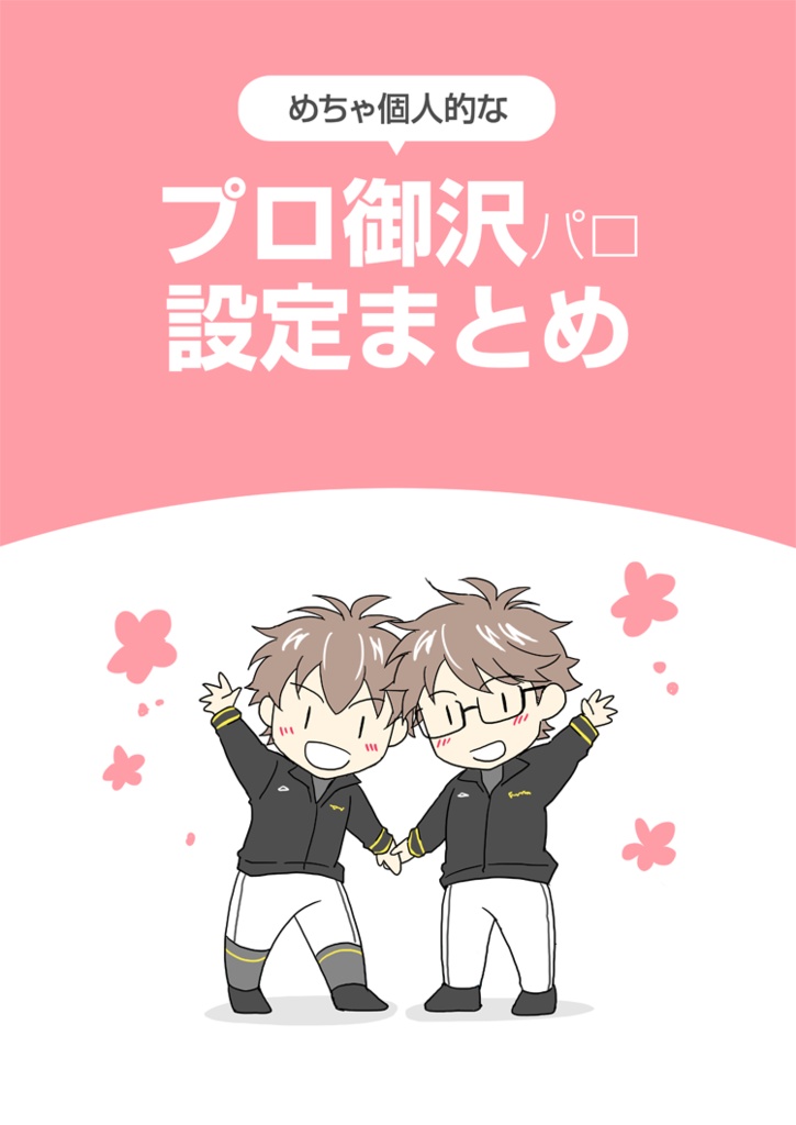 個人的なプロ御沢パロ・設定まとめ