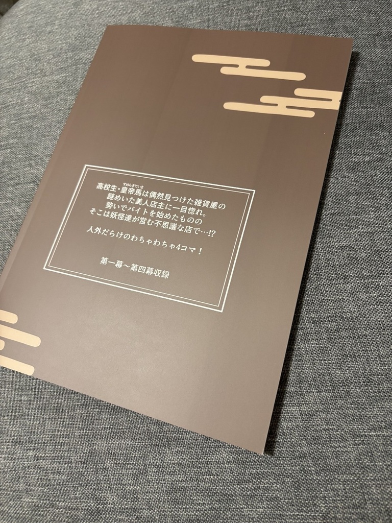 懐古商店 夢幻堂 第一巻