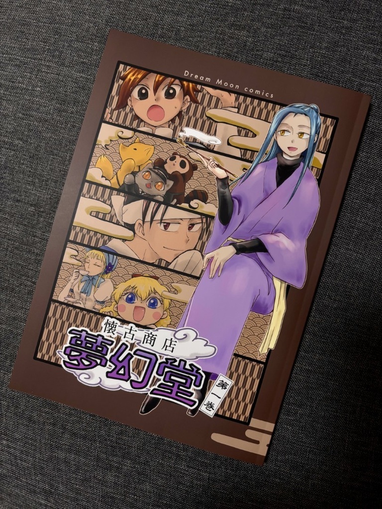 懐古商店 夢幻堂 第一巻