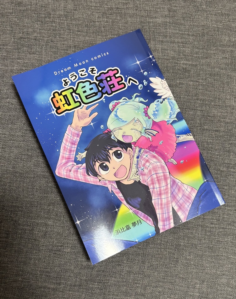 ようこそ虹色荘へ