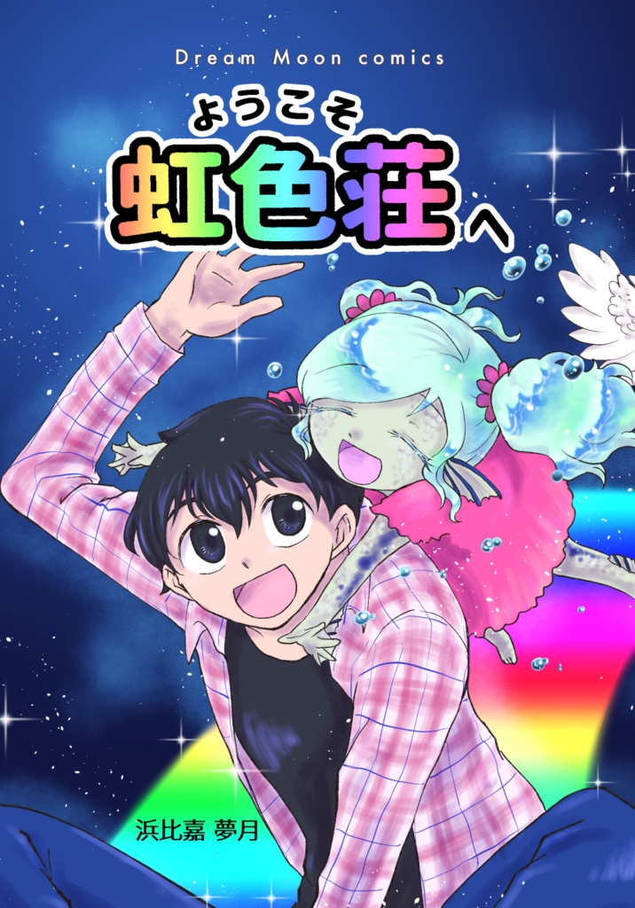 ようこそ虹色荘へ