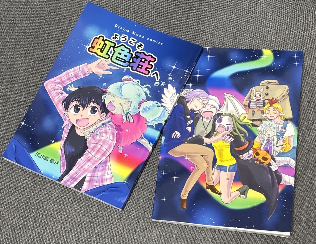 ようこそ虹色荘へ