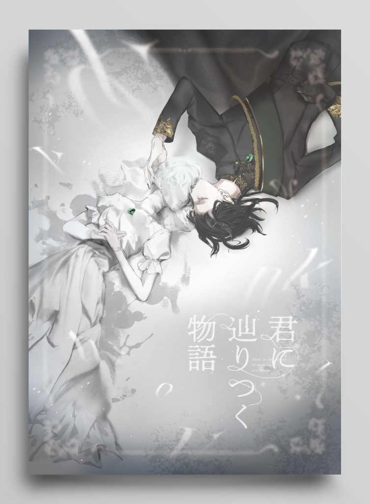 君に辿りつく物語