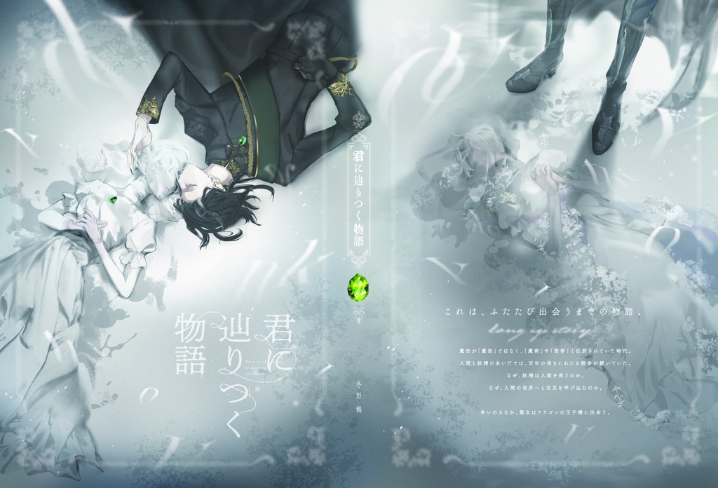 君に辿りつく物語