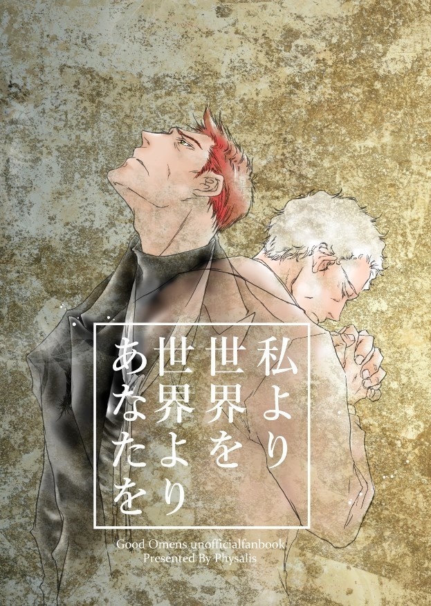 私より世界を 世界よりあなたを