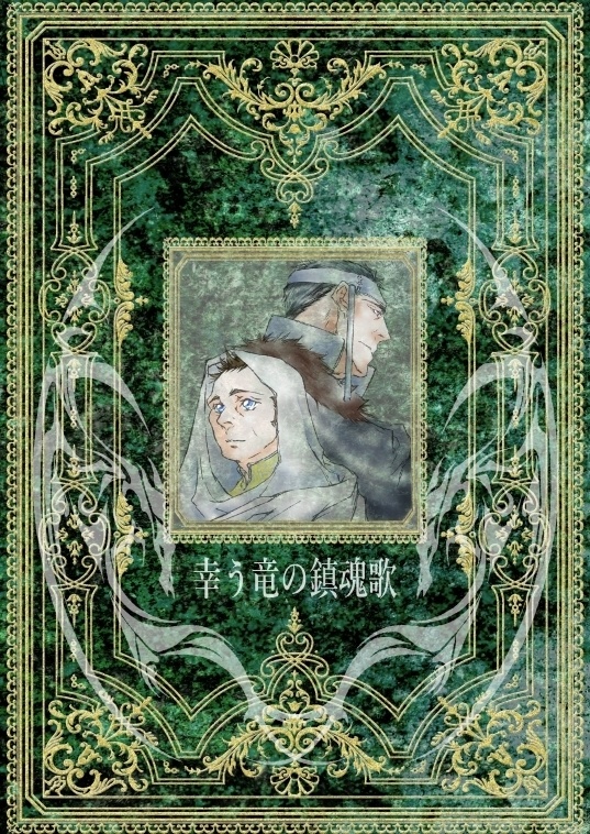 幸う竜の鎮魂歌