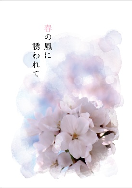 春の風に誘われて