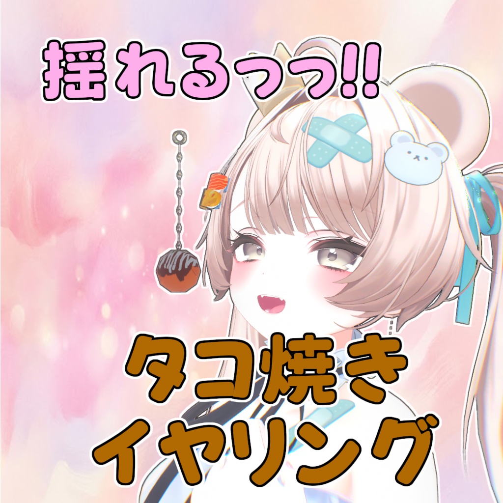 【無料】タコ焼きイヤリング