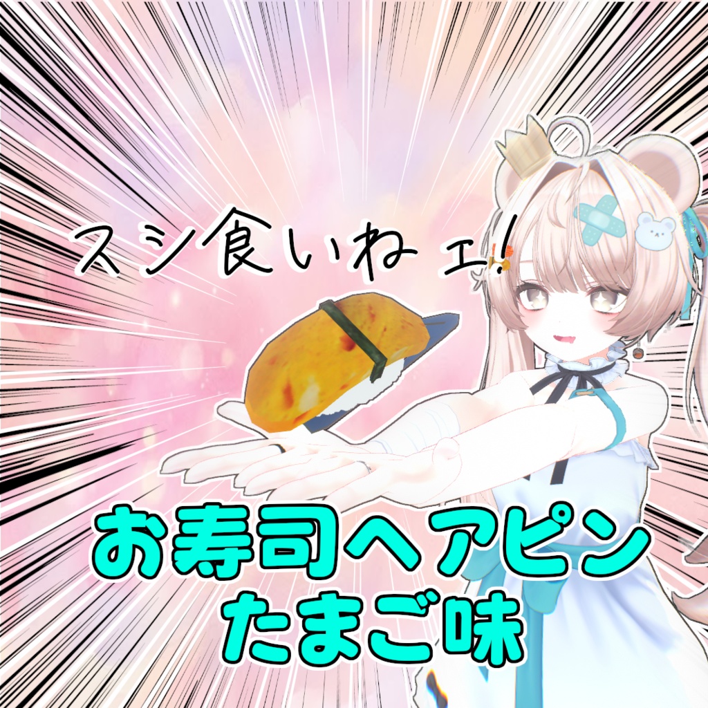 寿司ヘアピン、たまご味（サーモン追加）
