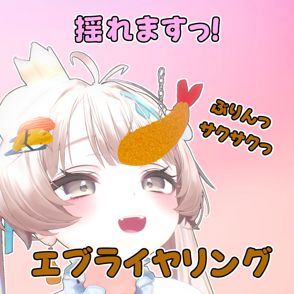 【無料】エビフライヤリング