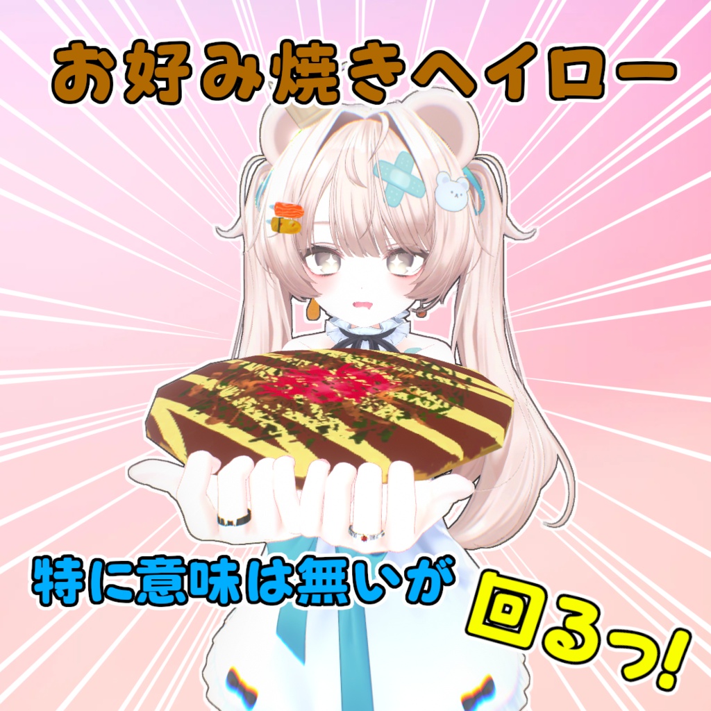 【無料】お好み焼きヘイロー【回るっ！？】