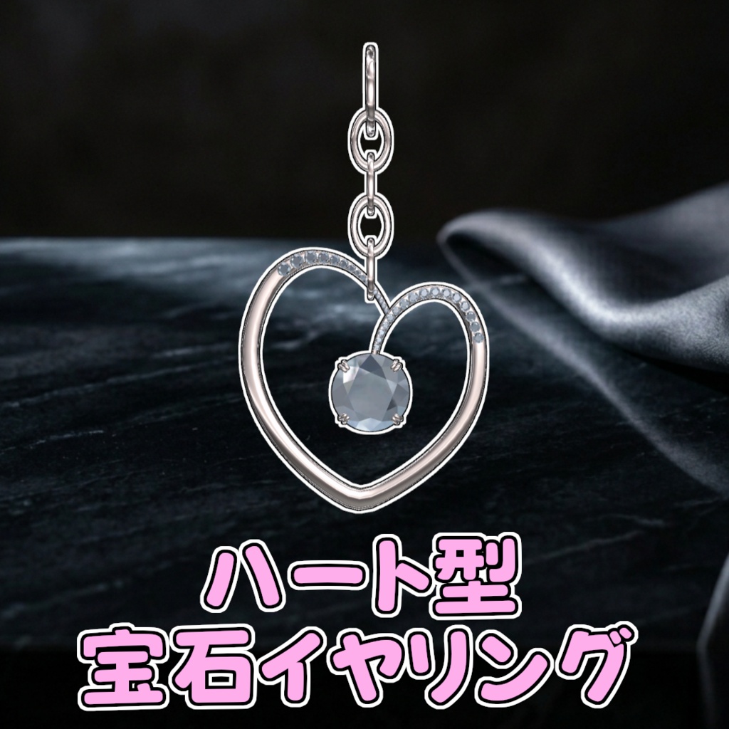【無料】ハート型宝石イヤリング