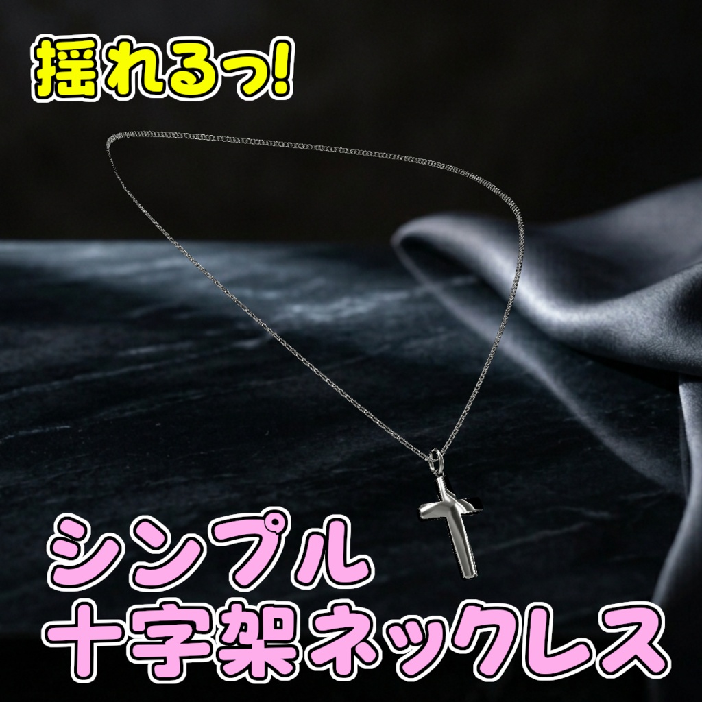 【無料】シンプル十字架ネックレス