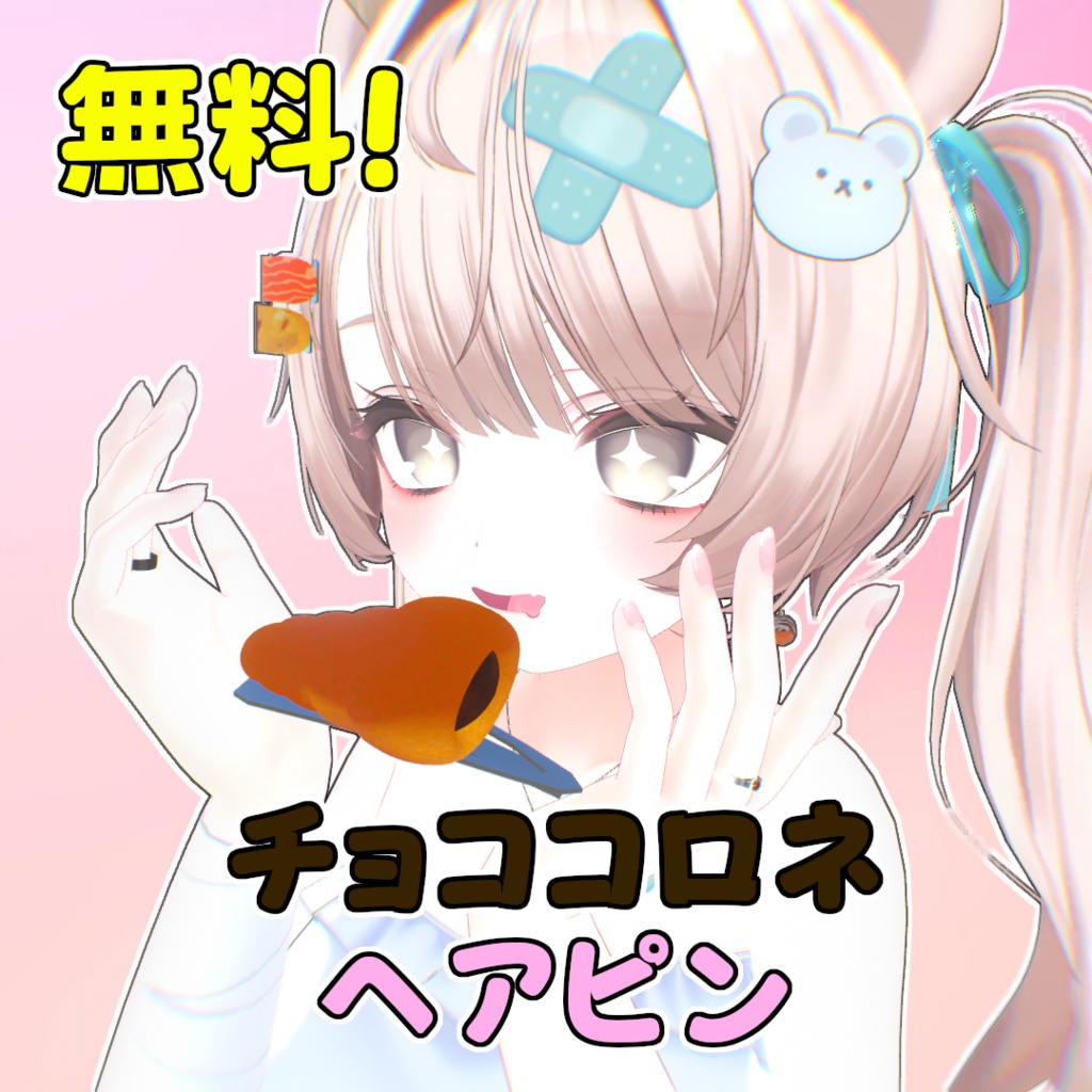 【無料】チョココロネヘアピン