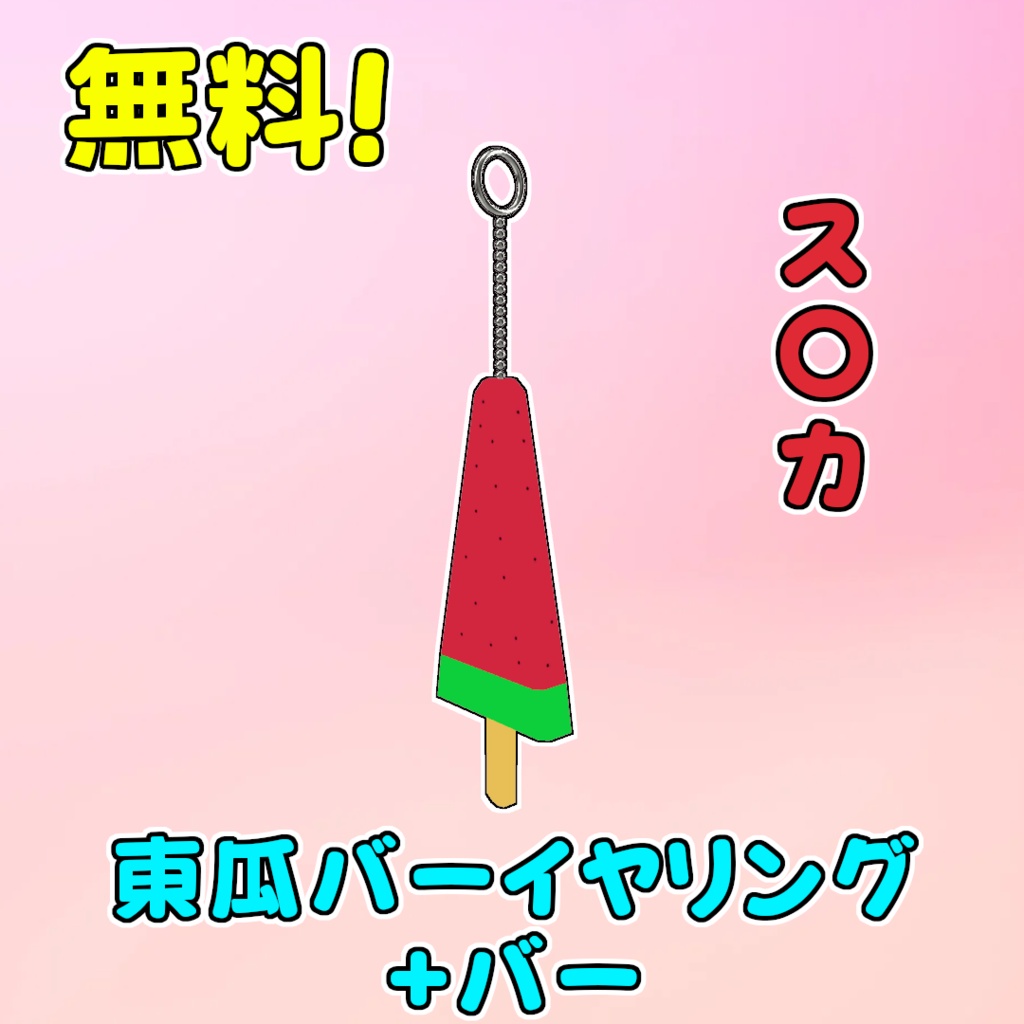 【無料】スイカの棒アイスイヤリング＋バー【揺れる】