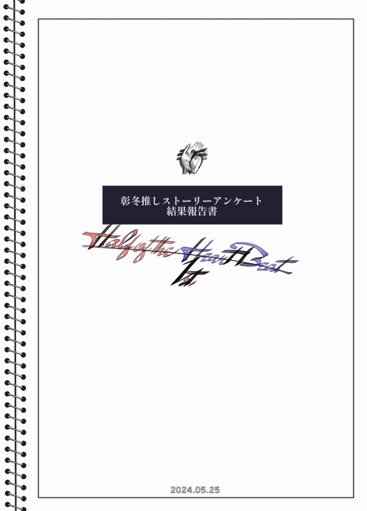 彰冬推しストーリーアンケート結果報告書