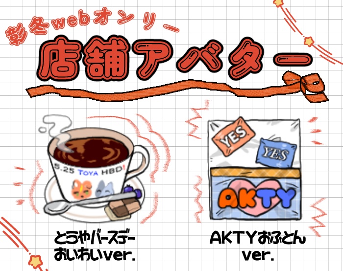 【ピクリエ用】彰冬店舗素材