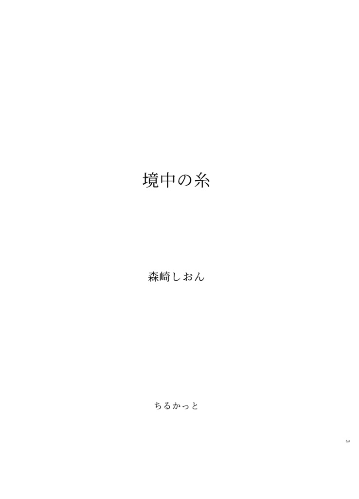 境中の糸