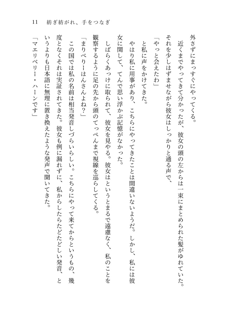 紡ぎ紡がれ、手をつなぎ