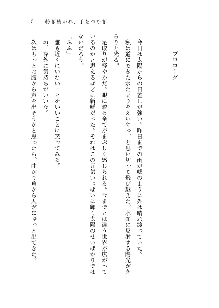 紡ぎ紡がれ、手をつなぎ